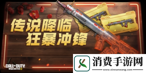 使命召唤手游传说武器狂暴冲锋降临-同庆新春