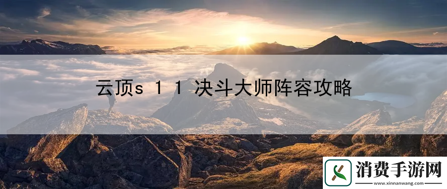 云顶s11决斗大师阵容攻略：全新技能的解锁与运用