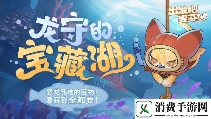 出发吧麦芬龙守的宝藏湖第二期活动怎么样出发吧麦芬龙守的宝藏湖第二期活动分享介绍