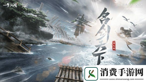 一梦江湖第九届名剑天下热血开赛剑指江湖邀战天下