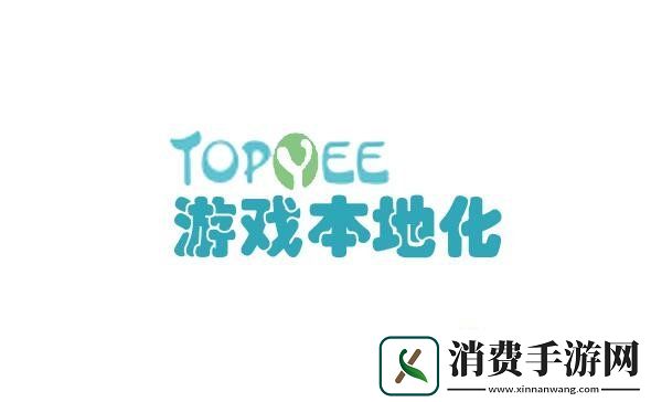翻译公司TOPYEE本地化确认参展第十九届ChinaJoyBTOB展区