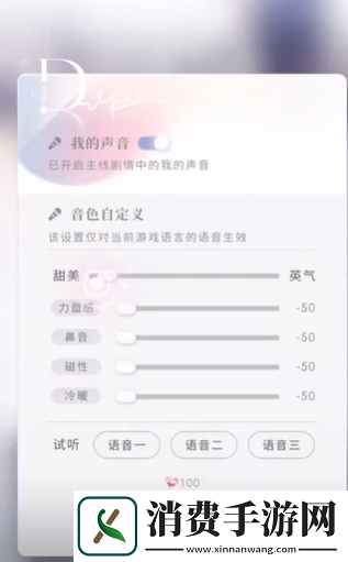 恋与深空女主声音参数设置教程