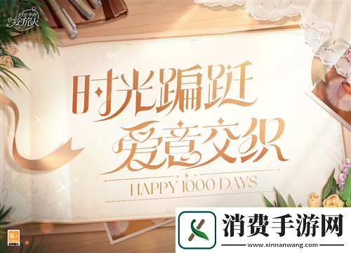 庆祝时空中的绘旅人开服1000天！