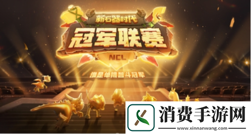 新石器时代冠军联赛报名将开启-赛事门票争夺进行中