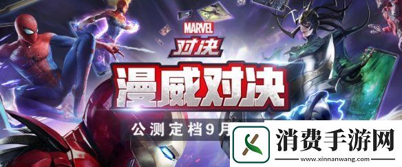 漫威对决即将震撼上线速来大神领取头像框畅快超英打牌