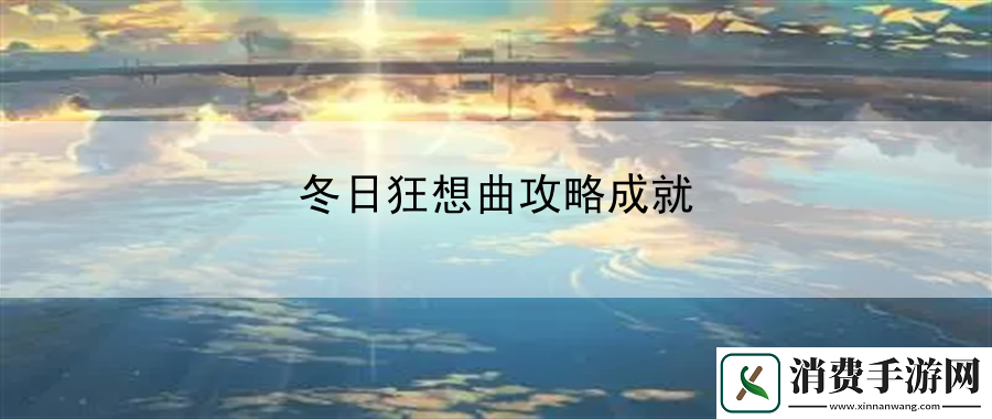 冬日狂想曲攻略成就：游戏大公开