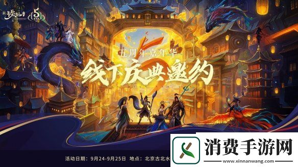新诛仙手游五周年嘉年华来了古北水镇上演百人实景剧本杀