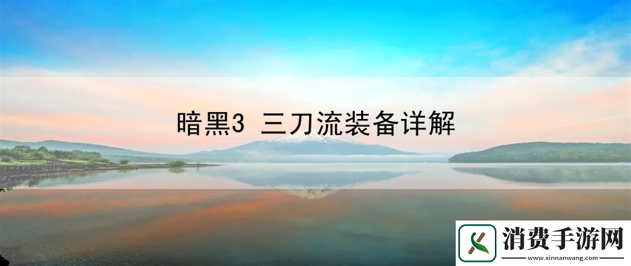 暗黑3三刀流装备详解：战斗预判与反击策略分享