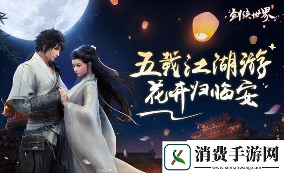 剑侠世界五周年庆来袭多重活动超值好礼即将火爆上线