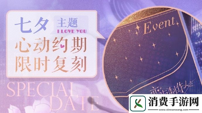 恋与制作人七夕限时心动约期复刻开启恋与制作人七夕限时心动约期复刻开启时间分享介绍
