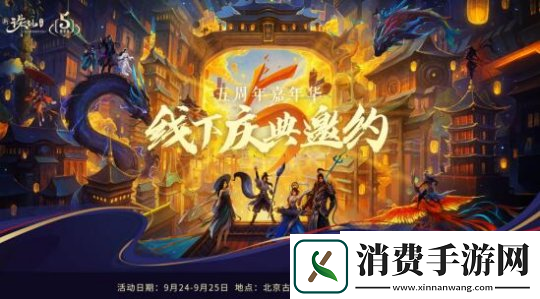 新诛仙手游百人实景剧本杀来了五周年嘉年华活动来袭