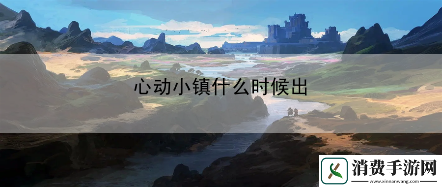心动小镇什么时候出：宝石镶嵌与属性提升