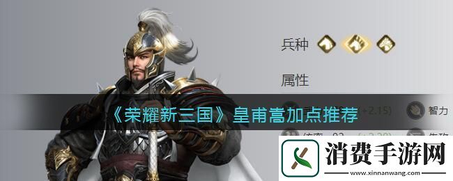 荣耀新三国皇甫嵩加点推荐