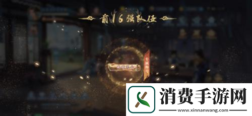 新仙剑奇侠传之挥剑问情第一届巅峰联赛打响