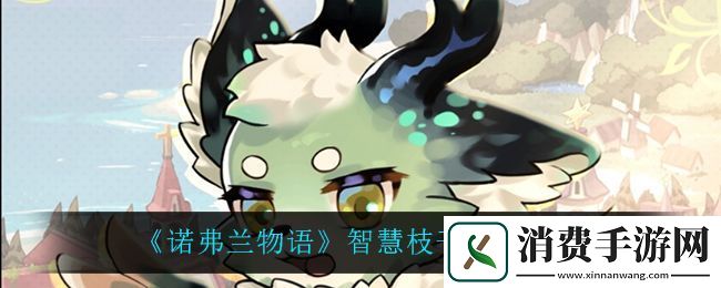 诺弗兰物语智慧枝干配方一览