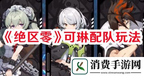 绝区零可琳如何配队-绝区零可琳配队玩法