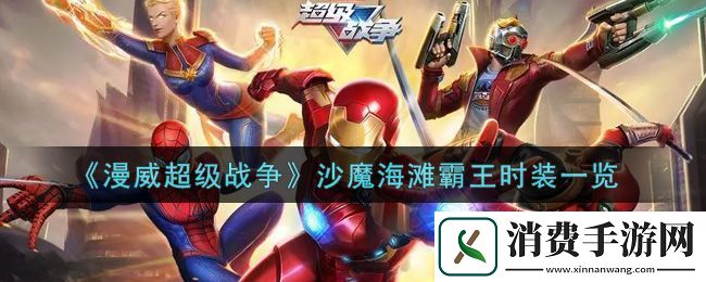 漫威超级战争沙魔海滩霸王时装一览