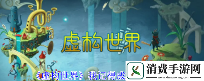 虚构世界我记得成就获取攻略-虚构世界游戏攻略推荐