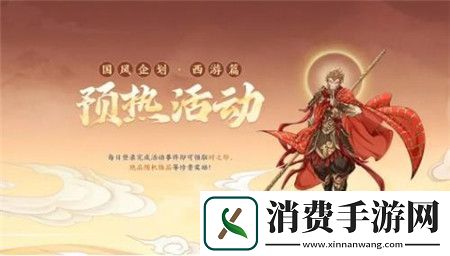 天地劫幽城再临国风新企划西游篇更新内容有什么天地劫幽城再临国风新企划西游篇更新公告