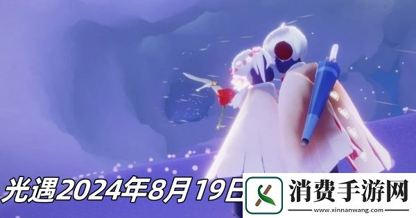 光遇2024年8月19日季节蜡烛位置一览：光遇2024年8月19日季节蜡烛在哪