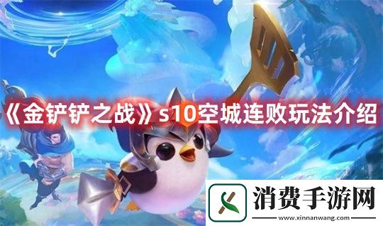 金铲铲之战s10空城连败玩法介绍：金铲铲之战s10空城连败怎么玩的