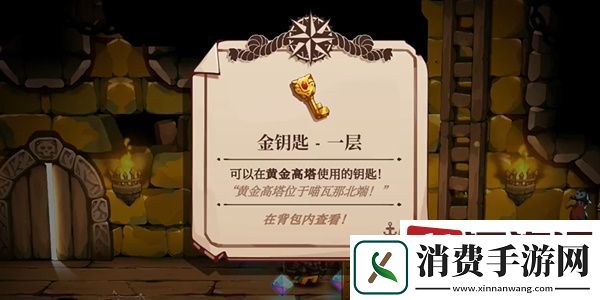 猫咪斗恶龙3黄金高塔金钥匙在哪