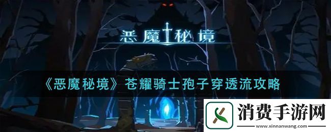 恶魔秘境苍耀骑士孢子穿透流攻略