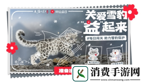 天涯明月刀手游携手99公益日邀你“益”起来守护雪豹
