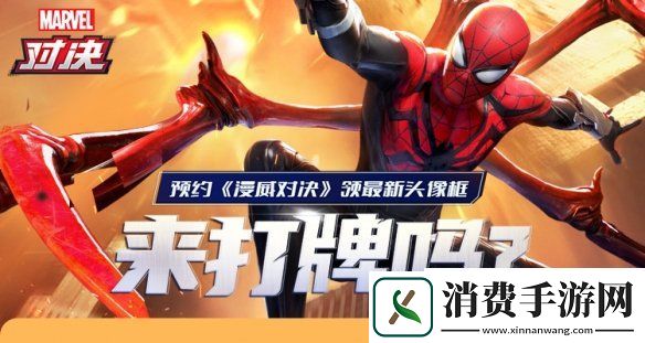 漫威对决即将震撼上线速来大神领取头像框畅快超英打牌
