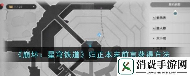 崩坏：星穹铁道归正本末前言获得方法-崩坏：星穹铁道游戏攻略推荐