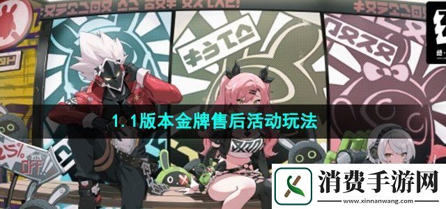 绝区零金牌售后活动怎么玩1.1版本金牌售后活动玩法