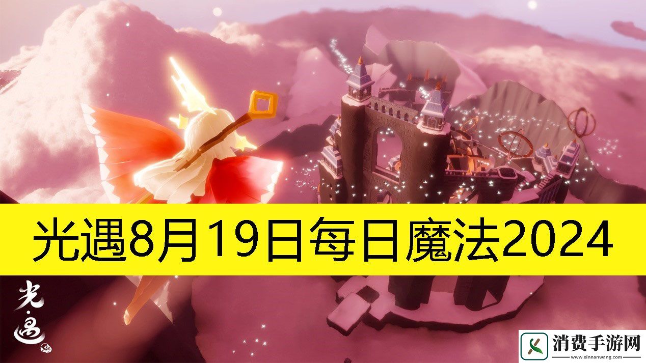 光遇8月19日每日魔法2024：光遇8月19日每日魔法是怎样的