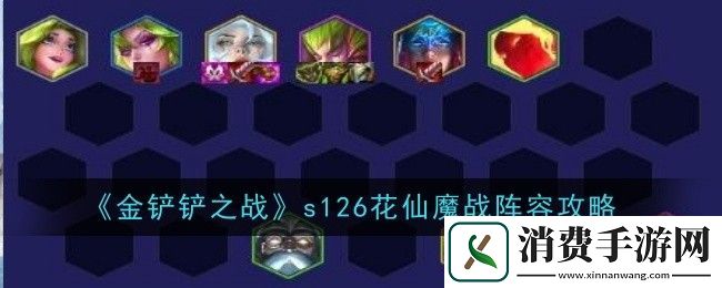 金铲铲之战s126花仙魔战阵容怎么玩金铲铲之战s126花仙魔战阵容攻略