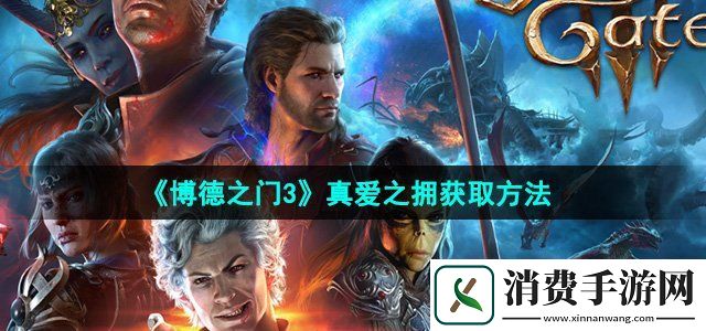 博德之门3真爱之拥怎么获得真爱之拥获取方法