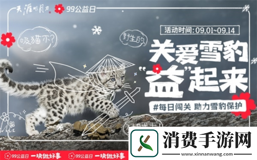 天涯明月刀手游携手99公益日邀你“益”起来守护雪豹
