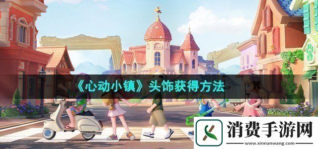心动小镇头饰怎么获得头饰获得方法