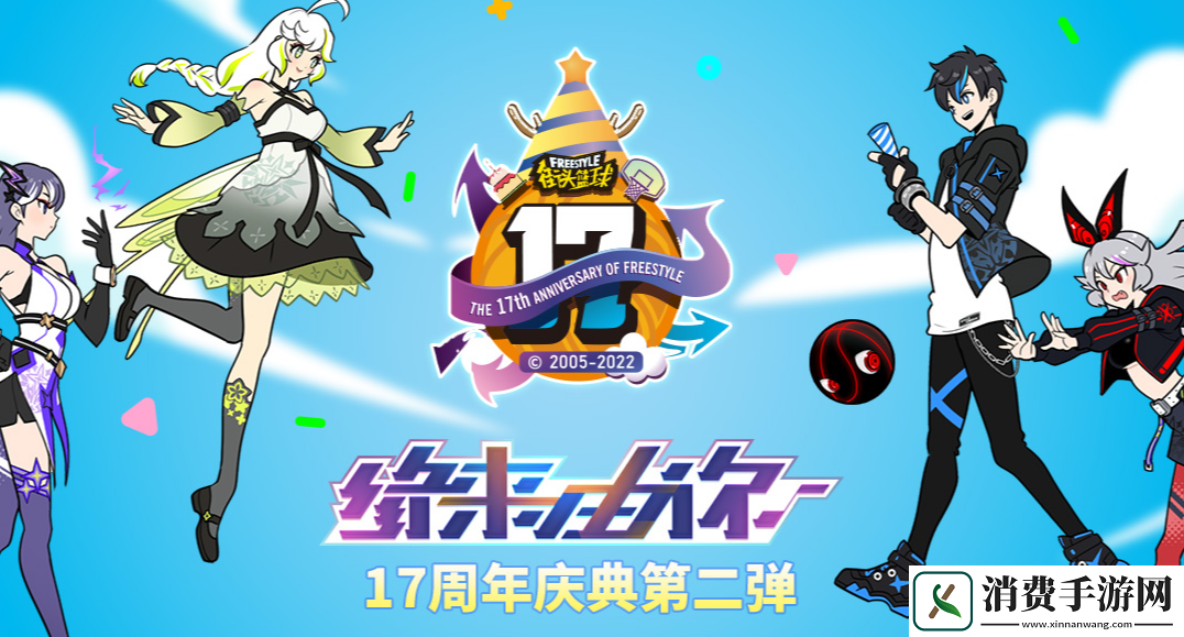 登陆送超特-街头篮球17周年第2波来袭