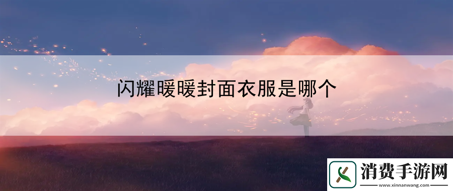 闪耀暖暖封面衣服是哪个：技能连招与输出最大化