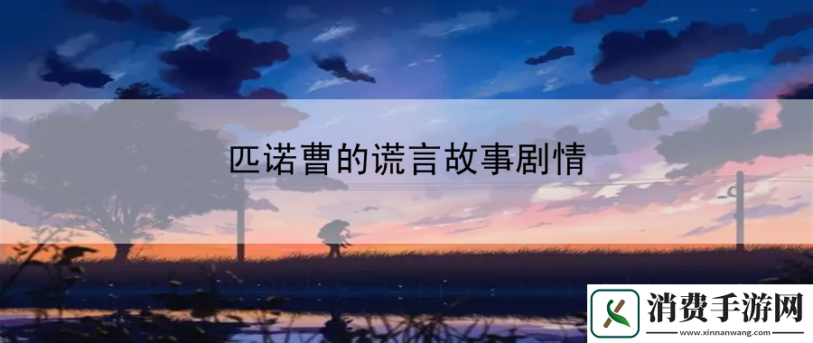 匹诺曹的谎言故事剧情：游戏内冒险乐趣与体验