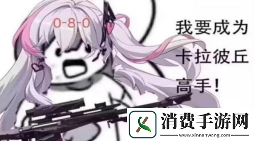 国产创新射击新游卡拉彼丘9月战斗女仆+玩法上新