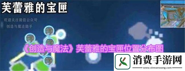 创造与魔法芙蕾雅的宝匣位置分布图：创造与魔法芙蕾雅的宝匣在什么位置