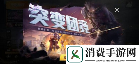 和平精英突变团竞无敌点在哪里