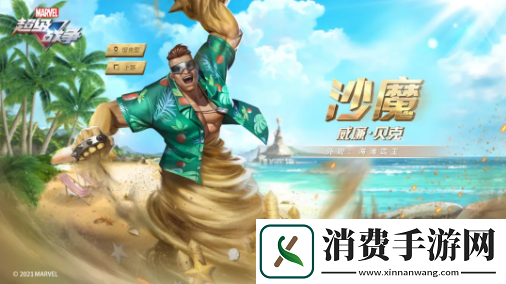 漫威超级战争沙魔海滩霸王时装一览