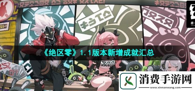绝区零1.1版本新增成就有哪些1.1版本新增成就汇总