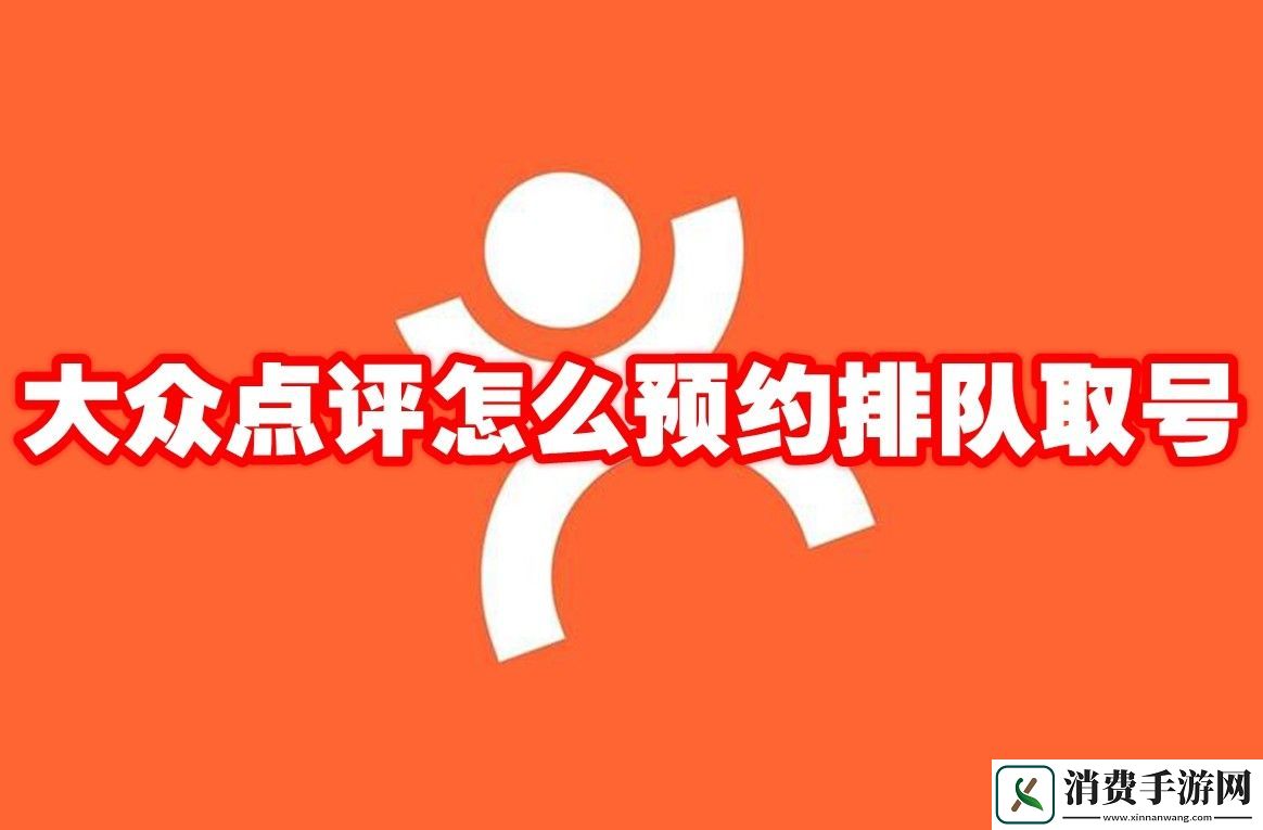 大众点评怎么预约排队取号：大众点评在哪里预约排队取号