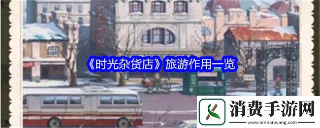 时光杂货店旅游有什么作用时光杂货店旅游作用介绍