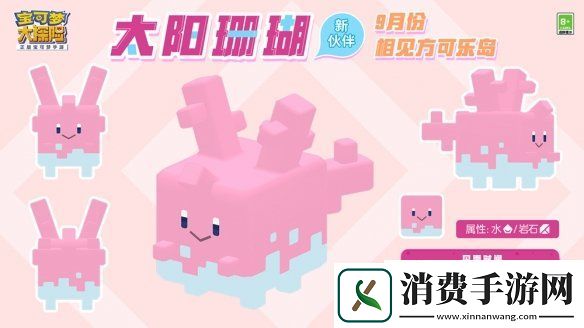 宝可梦大探险新世代宝可梦太阳珊瑚曝光全新资料片更新在即