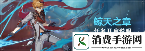 原神鲸天之章任务完成攻略及重点技巧分享