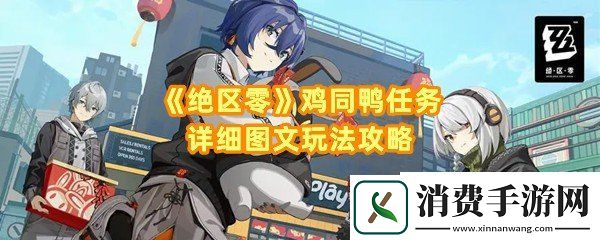 绝区零鸡同鸭讲任务怎么做：绝区零鸡同鸭讲任务时间怎么调整一览