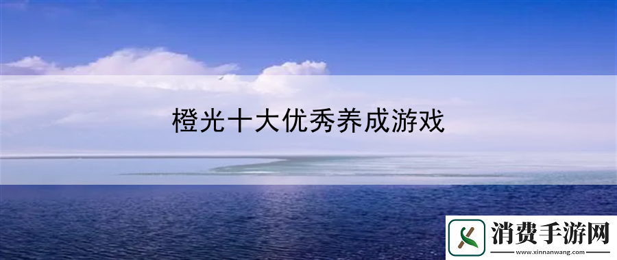 橙光十大优秀养成游戏：游戏内解谜的思维导图与技巧分享